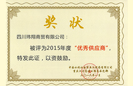优秀供应商